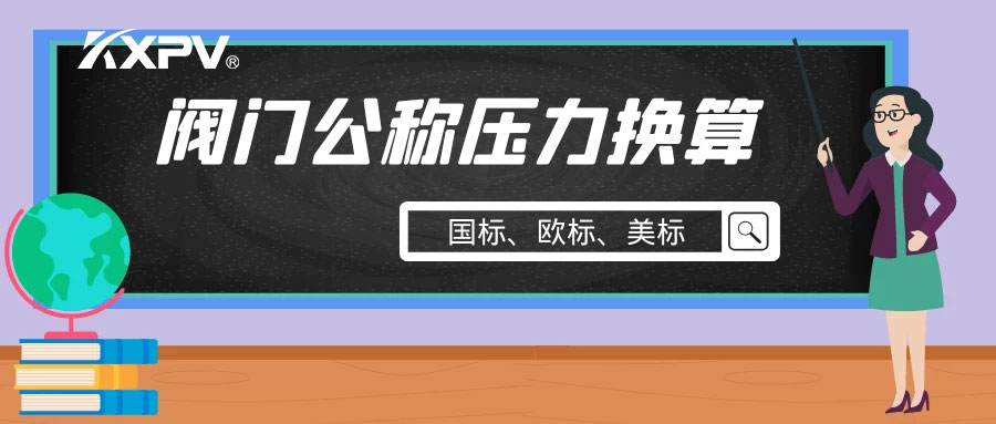 【科普貼】閥門公稱壓力國(guó)標(biāo)與美標(biāo)是怎樣換算的？