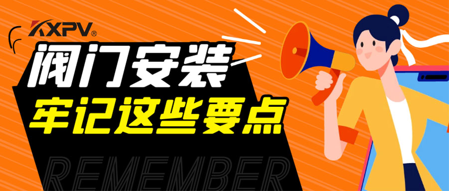 【科普貼】安裝閥門，要牢記這些要點(diǎn)，太重要了！