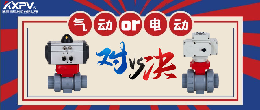 【科普貼】氣動(dòng)閥門VS電動(dòng)閥門？
