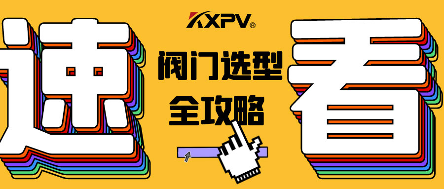 【科普貼】閥門的選型，都在這里了，純干貨！