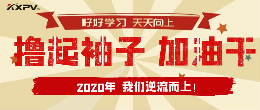 【公司動(dòng)態(tài)】擼起袖子，加油干！