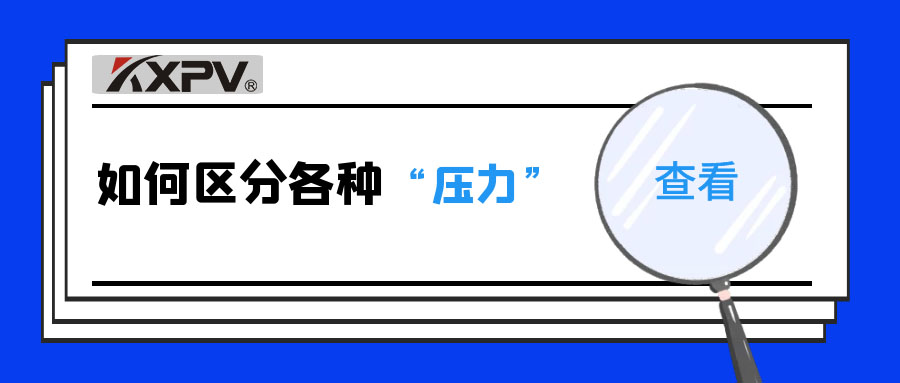 【科普貼】什么是公稱壓力、工作壓力與設(shè)計壓力？