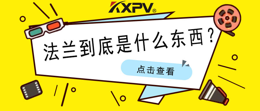 【科普貼】法蘭的基礎(chǔ)小知識(shí)，值得收藏！