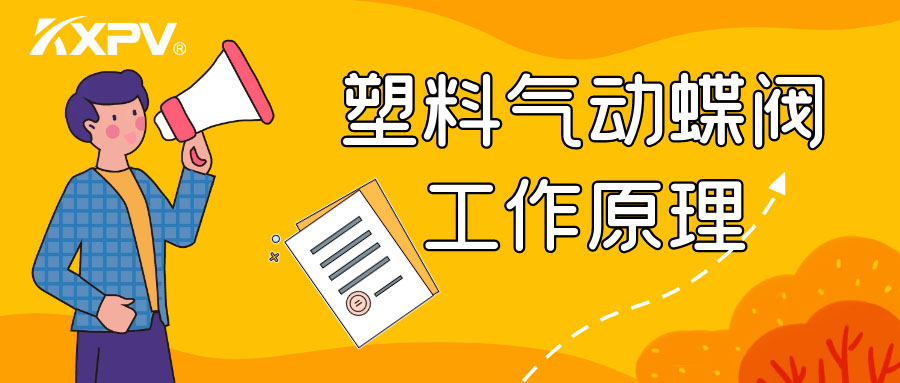 塑料氣動蝶閥工作原理是怎么樣的呢？