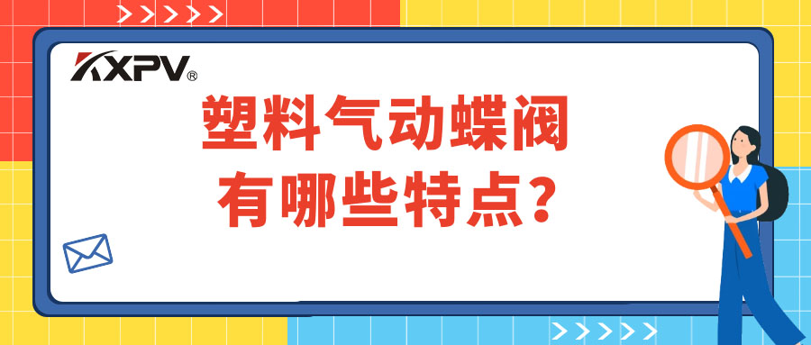 塑料氣動蝶閥的特點(diǎn)有哪些？