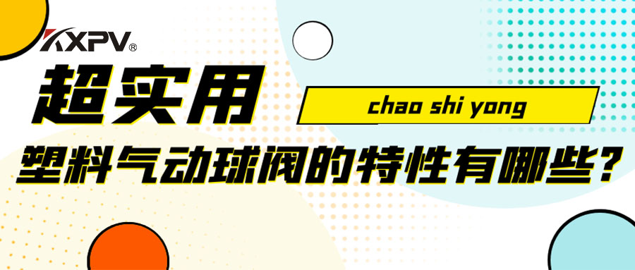 【安利貼】塑料氣動球閥的特性有哪些？