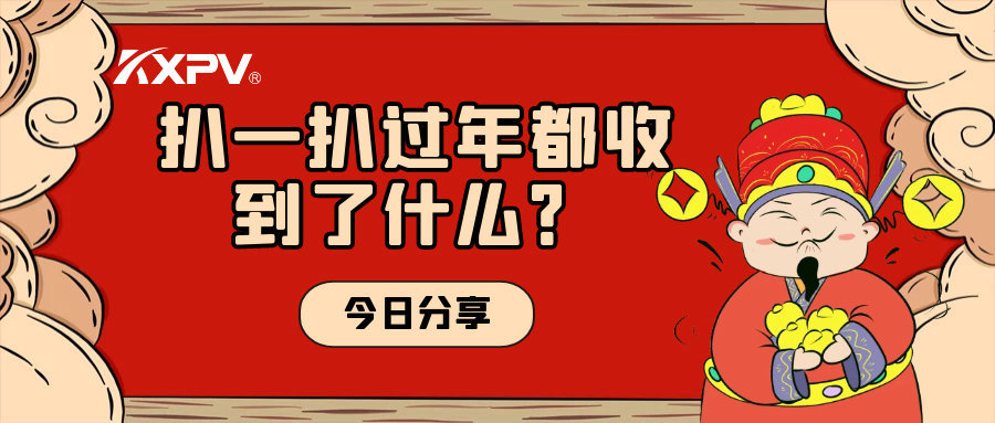 年會(huì)取消？備受期待的新年福利一定要安排上！