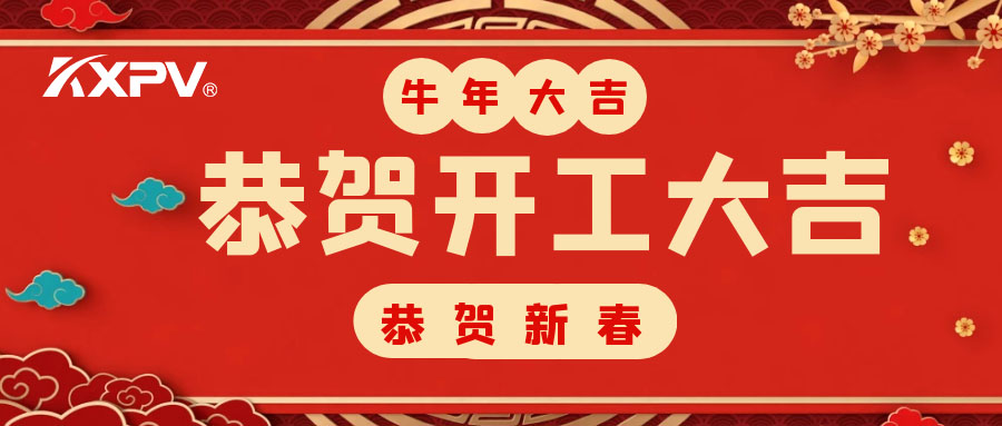 【開工大吉】 新年伊始，蓄勢待發(fā)！